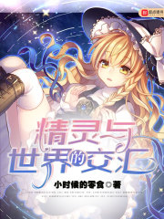 精灵与世界的交汇