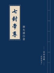 七封帝尊在線閱讀