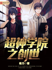 超神学院之创世