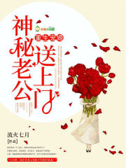 神秘老公，送上门！