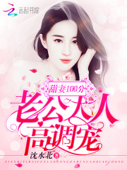 甜妻100分：老公大人，高调宠
