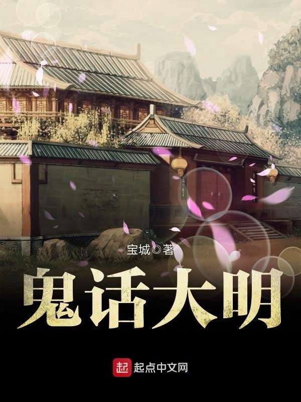 鬼話大明在線閱讀