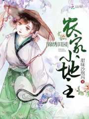 田园小农家
