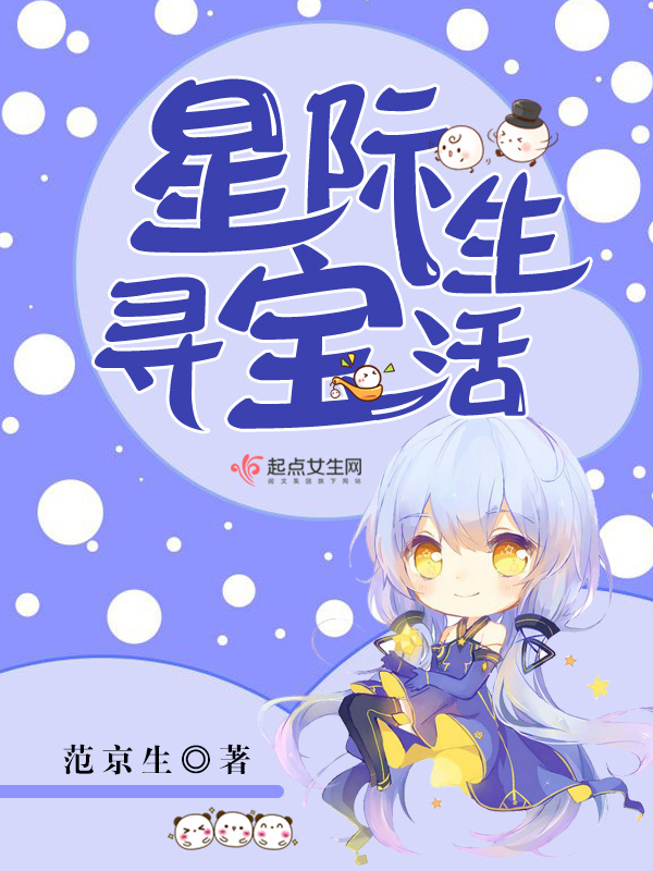 星際尋寶生活在線閱讀