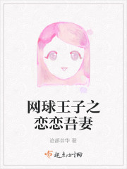 网王之恋恋吾妻