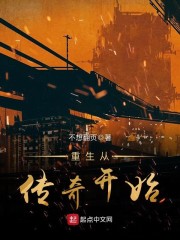 传奇从重生开始