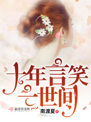 十年言笑一世間在線閱讀