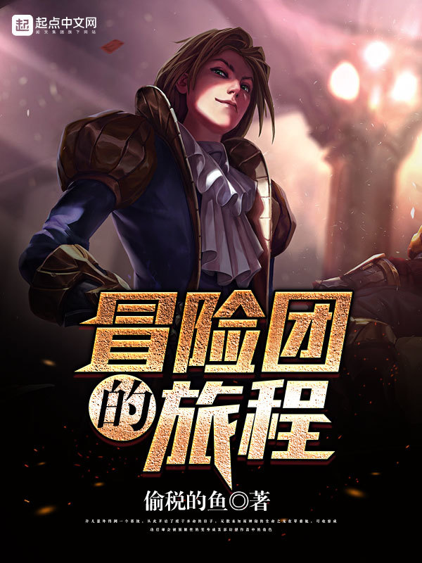 冒險團的旅程在線閱讀
