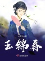玉锦春在线阅读