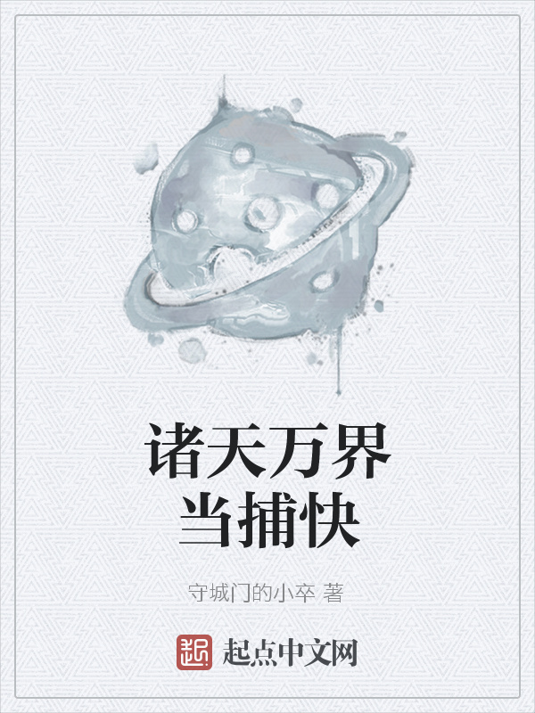 諸天萬界當捕快在線閱讀