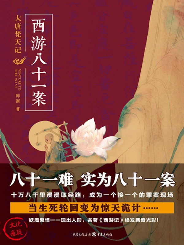 西游八十一案：大唐梵天记在线阅读