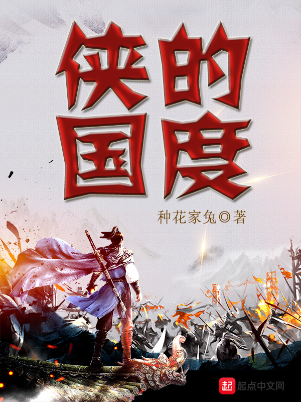 俠的國度在線閱讀