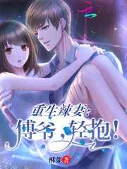 重生辣妻：傅爷，轻抱！