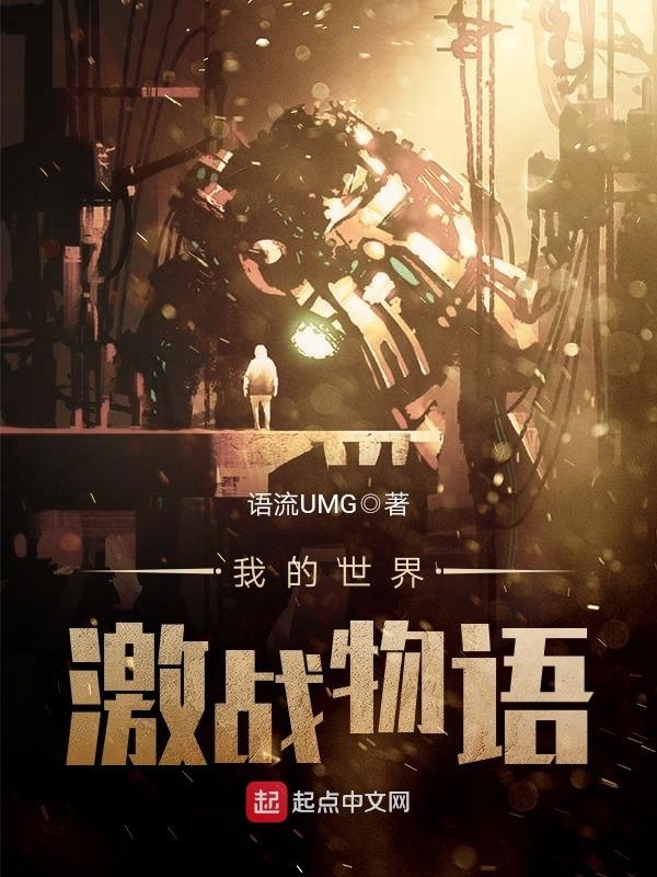 我的世界激戰物語在線閱讀
