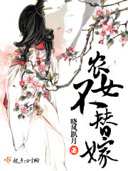 农女不替嫁