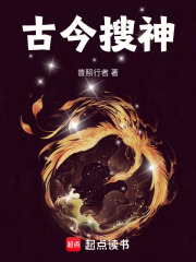 古今搜神在線閱讀