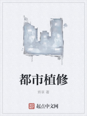 都市植修