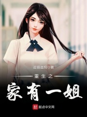 重生之家有一姐在線閱讀