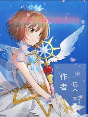 魔卡少女樱之命运降临