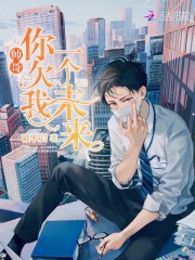 欠你一个未来