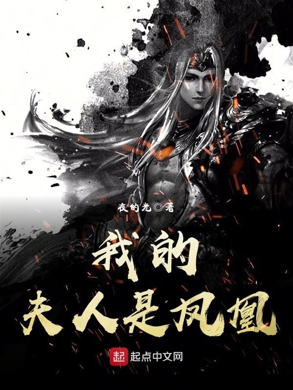 我的夫人是鳳凰在線閱讀