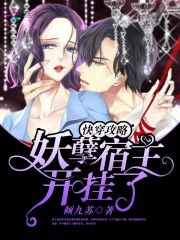 快穿攻略：妖孽宿主，开挂了