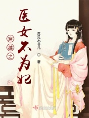 穿越之醫女不為妃在線閱讀
