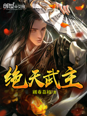 绝天武主