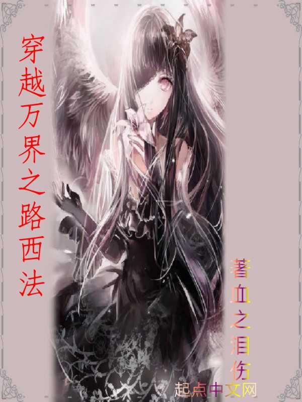 穿越萬界之路西法在線閱讀