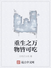 重生万物