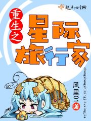 重生之星際旅行家在線閱讀