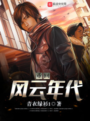 重回风云年代