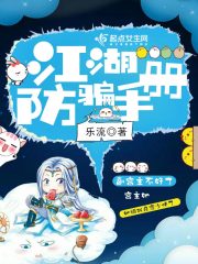 江湖防騙手冊在線閱讀