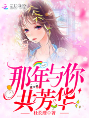 那年与你共芳华