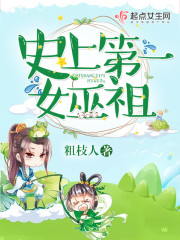 史上第一女巫祖