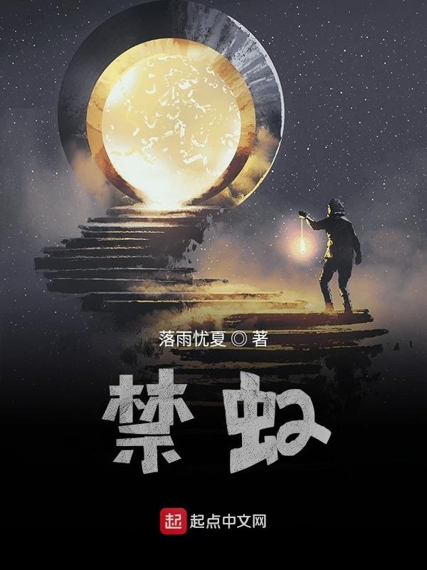 禁虹在線閱讀