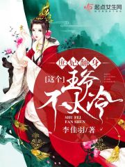 这个王爷不太冷