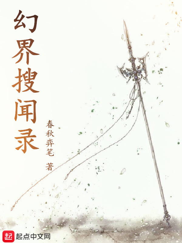 幻界搜聞錄在線閱讀