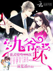 花式壁咚999次：九爷，坏！