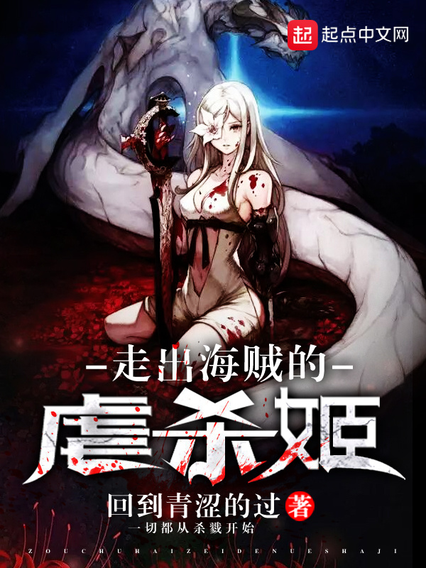 走出海賊的虐殺姬在線閱讀