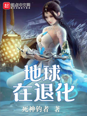 地球在退化在線閱讀