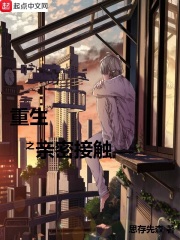 重生之亲密接触