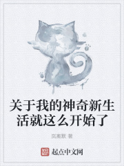 關(guān)于我的神奇新生活就這么開始了在線閱讀