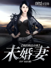 我的绝品总裁未婚妻