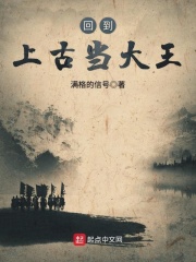 回到上古當(dāng)大王在線閱讀