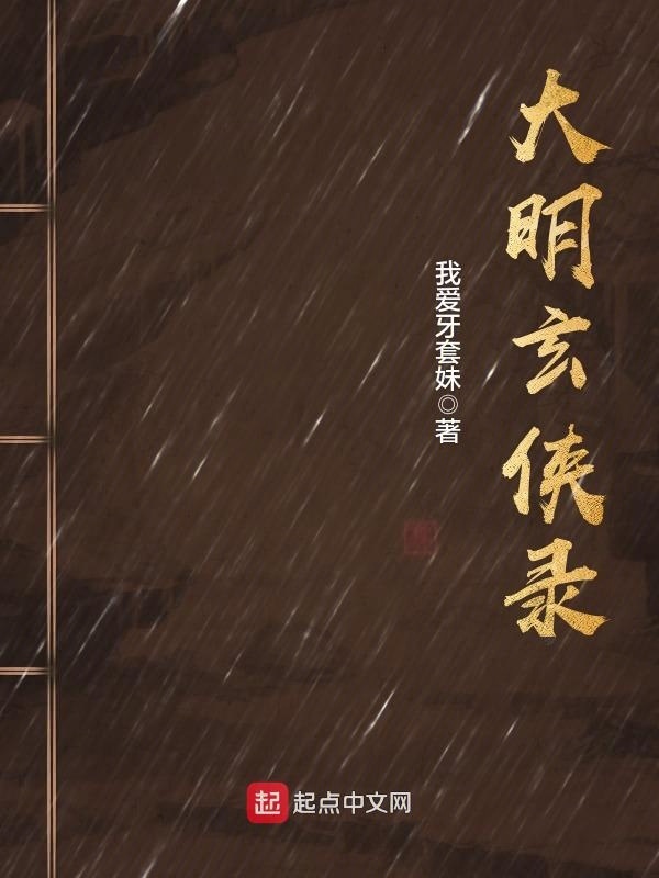 大明玄俠錄在線閱讀