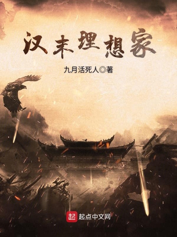 漢末理想家在線閱讀
