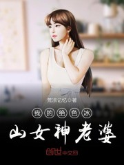 我的冰山女神老婆