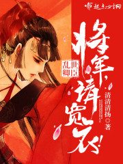乱世卿臣:将军,请宽衣!