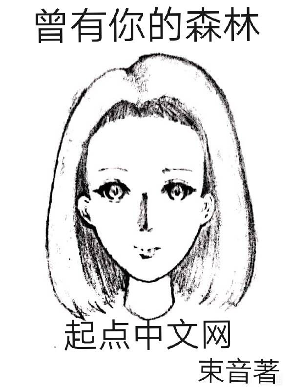 曾有你的森林在線閱讀